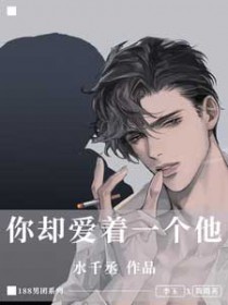 你却爱着一个烧饼漫画在哪免费看
